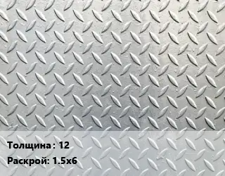 Лист рифленый 12 1.5х6